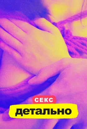 Секс. Детально