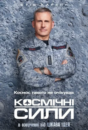 Космічні сили