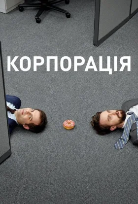 Корпорація