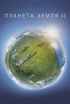 Планета Земля 2