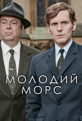 Молодий Морс / Ендевор