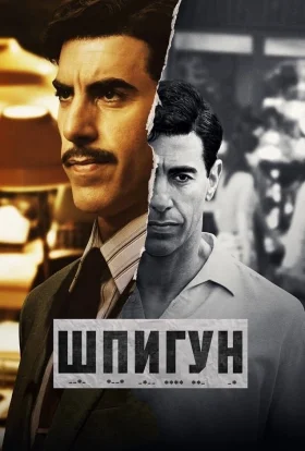Шпигун