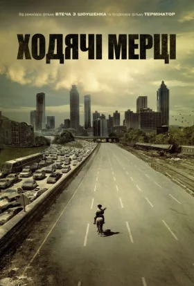 Ходячі мерці