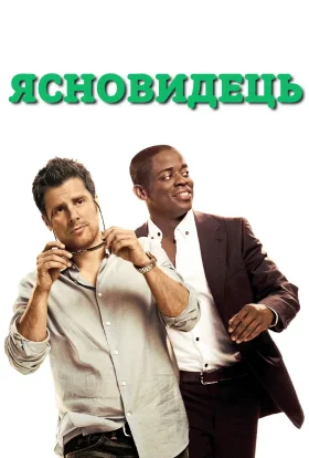 Ясновидець