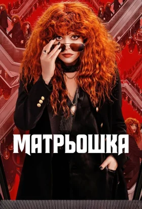 Російська лялька / Матрьошка
