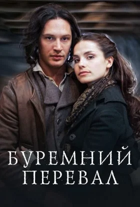 Грозовий перевал / Буремний перевал