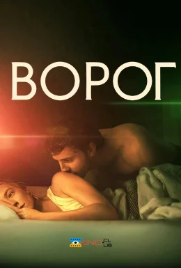 Ворог