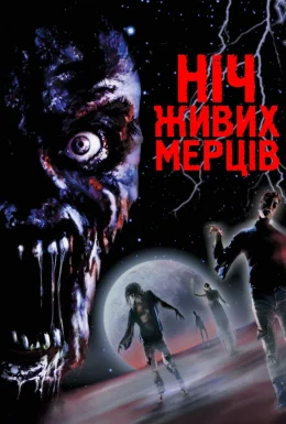 Ніч живих мерців