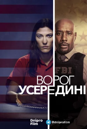 Ворог усередині