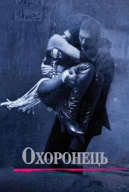 Особистий охоронець