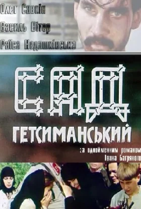 Сад Гетсиманський