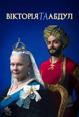 Вікторія та Абдул