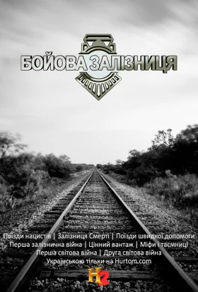 Бойова залізниця
