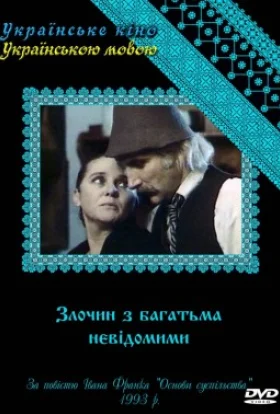 Злочин з багатьма невідомими