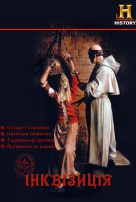 Інквізиція