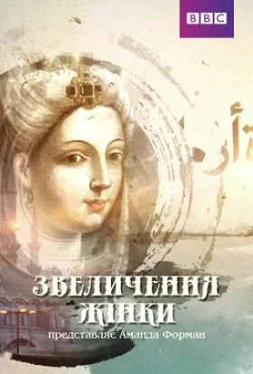 Звеличення жінки