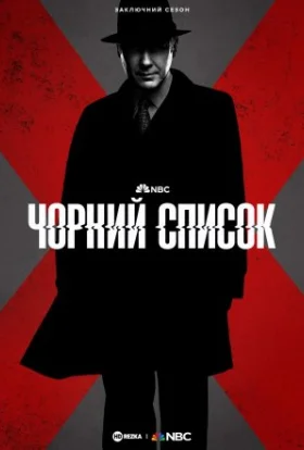 Чорний список