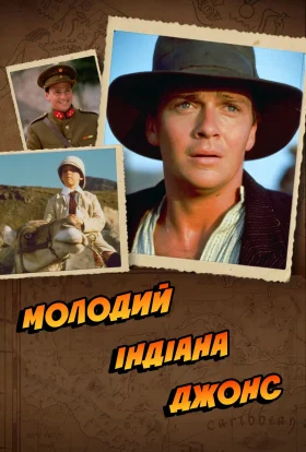 Молодий Індіана Джонс