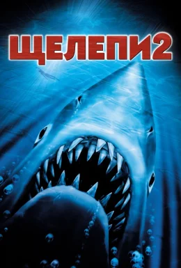 Щелепи 2