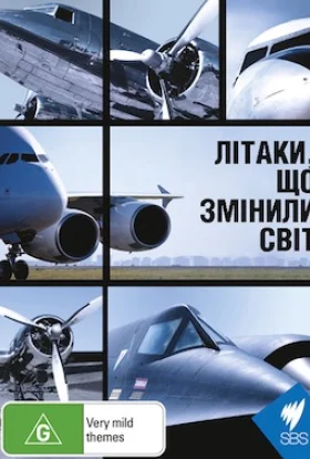 Літаки, що змінили світ