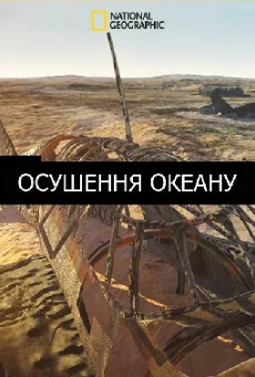 Осушення океану
