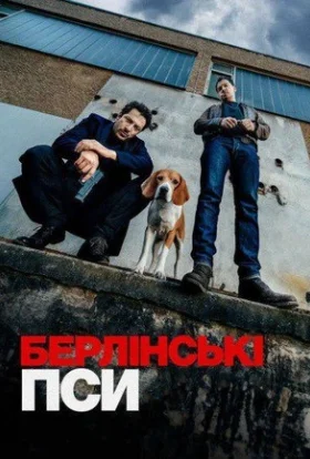 Берлінські пси