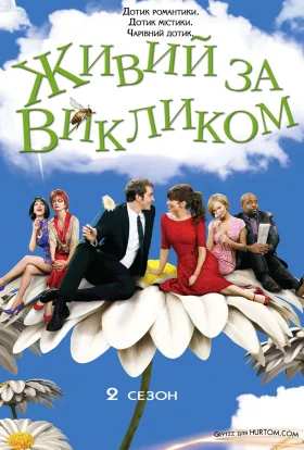 Живий за викликом