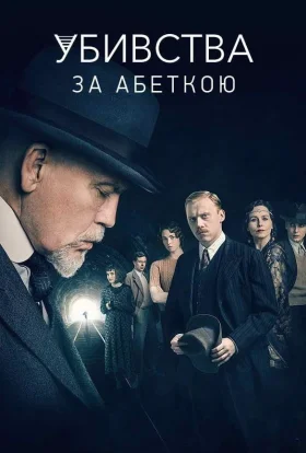 Убивства за абеткою