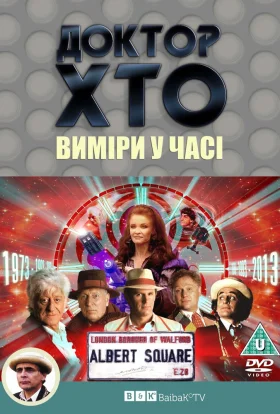 Доктор Хто. Виміри у часі