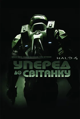 Гало 4: Уперед до світанку / Хейло 4