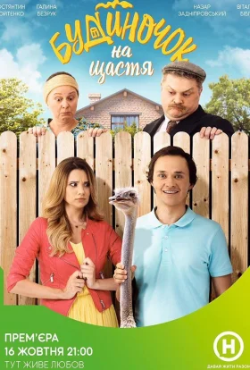 Будиночок на щастя
