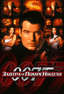 Джеймс Бонд 007: Завтра не помре ніколи