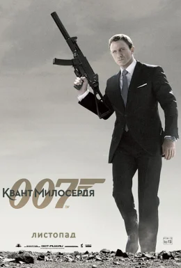 Джеймс Бонд 007: Квант Милосердя