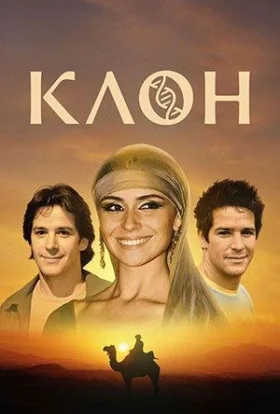 Клон