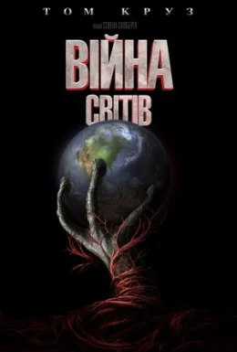 Війна світів