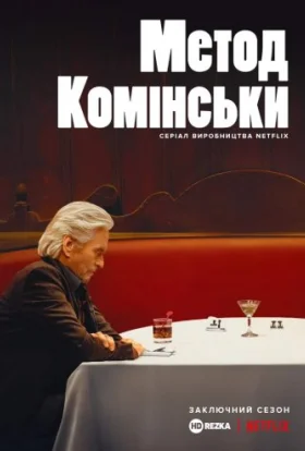 Метод Комінськи