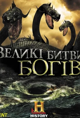 Великі битви богів