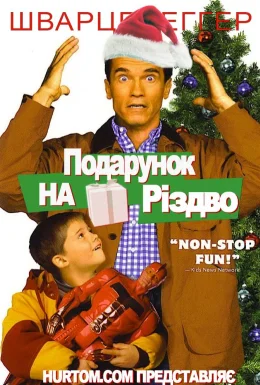 Подарунок на Різдво