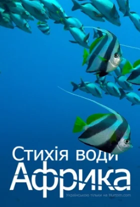 Африка: Стихія води