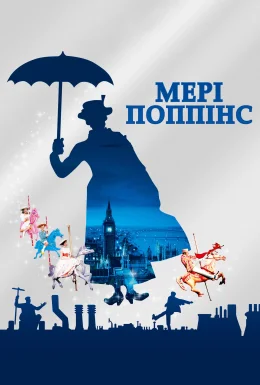 Мері Поппінс