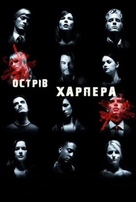 Острів Харпера