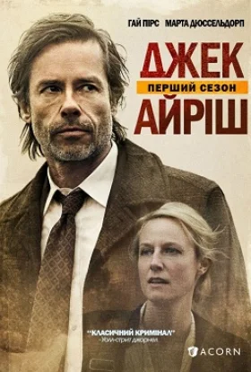 Джек Айріш