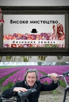 Високе мистецтво Низинних земель