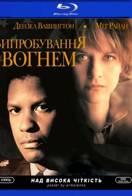 Мужність під вогнем / Випробування вогнем