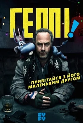 Хеппі! / Геппі!