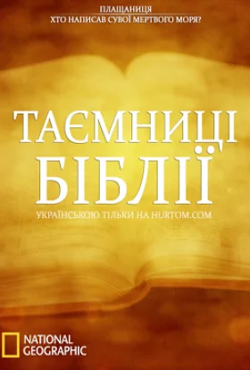 Таємниці Біблії