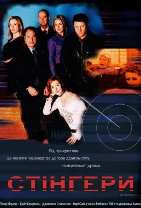 Стінгери 1