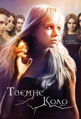 Таємне коло