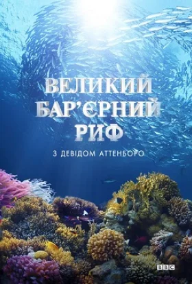 Великий бар'єрний риф з Девідом Аттенборо