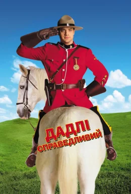 Правильний Дадлі / Доблесний Дадлі